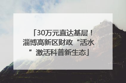 30万元直达基层！淄博高新区财政“活水”激活科普新生态